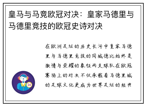 皇马与马竞欧冠对决：皇家马德里与马德里竞技的欧冠史诗对决