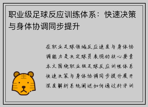 职业级足球反应训练体系：快速决策与身体协调同步提升