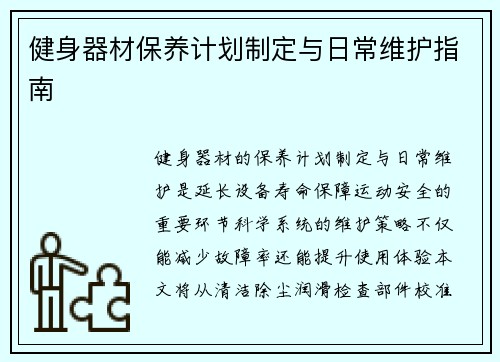 健身器材保养计划制定与日常维护指南