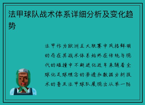 法甲球队战术体系详细分析及变化趋势