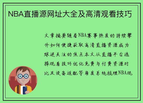 NBA直播源网址大全及高清观看技巧
