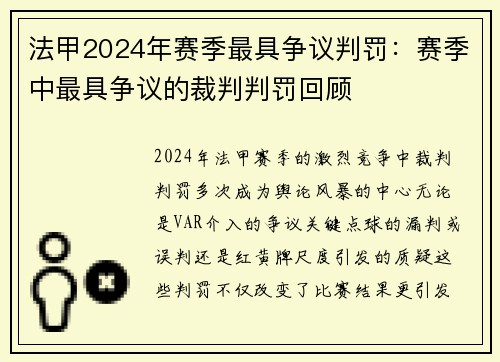 法甲2024年赛季最具争议判罚：赛季中最具争议的裁判判罚回顾