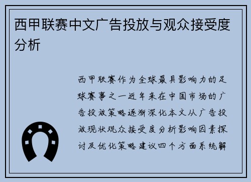 西甲联赛中文广告投放与观众接受度分析