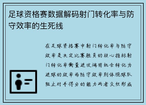 足球资格赛数据解码射门转化率与防守效率的生死线