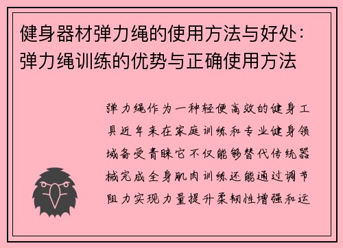 健身器材弹力绳的使用方法与好处：弹力绳训练的优势与正确使用方法