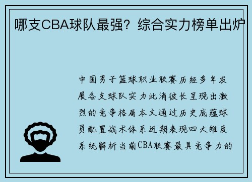 哪支CBA球队最强？综合实力榜单出炉