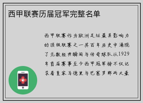 西甲联赛历届冠军完整名单