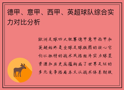德甲、意甲、西甲、英超球队综合实力对比分析