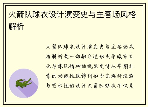 火箭队球衣设计演变史与主客场风格解析