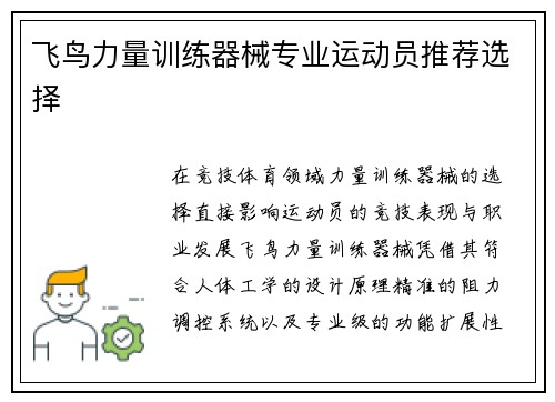 飞鸟力量训练器械专业运动员推荐选择