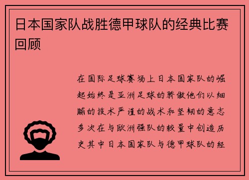 日本国家队战胜德甲球队的经典比赛回顾