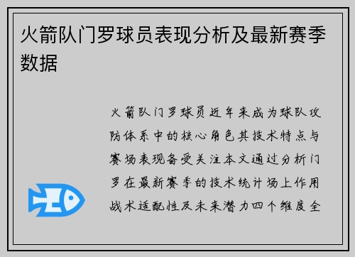 火箭队门罗球员表现分析及最新赛季数据