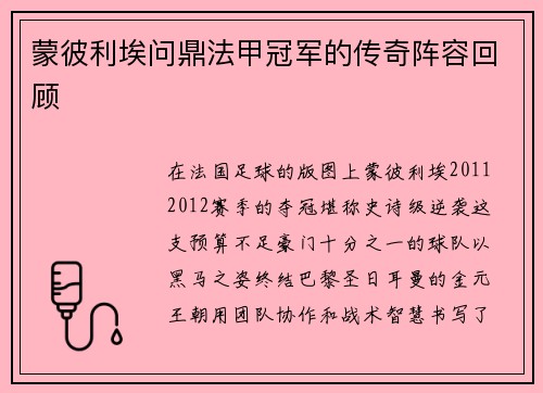 蒙彼利埃问鼎法甲冠军的传奇阵容回顾