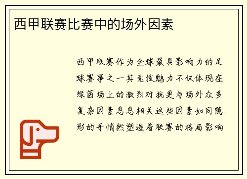 西甲联赛比赛中的场外因素
