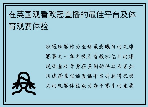 在英国观看欧冠直播的最佳平台及体育观赛体验