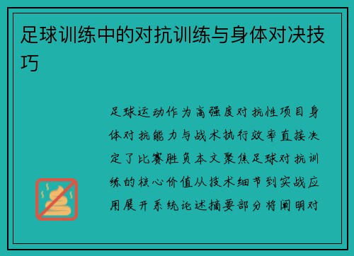 足球训练中的对抗训练与身体对决技巧