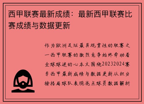 西甲联赛最新成绩：最新西甲联赛比赛成绩与数据更新