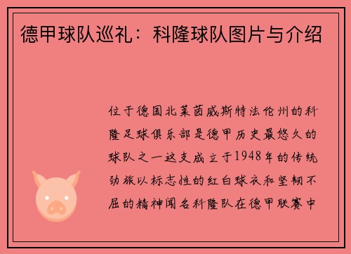 德甲球队巡礼：科隆球队图片与介绍