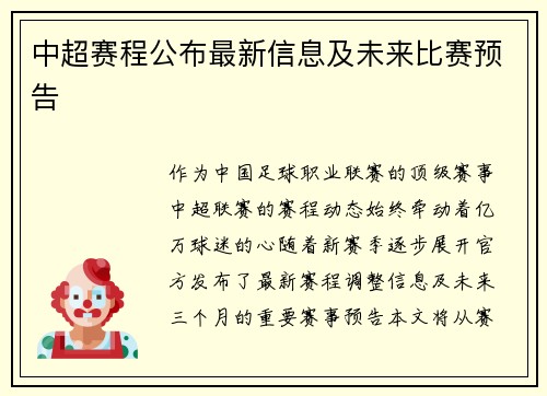 中超赛程公布最新信息及未来比赛预告