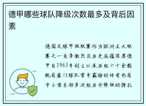 德甲哪些球队降级次数最多及背后因素
