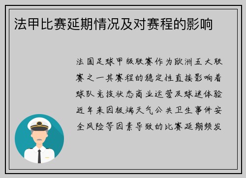 法甲比赛延期情况及对赛程的影响