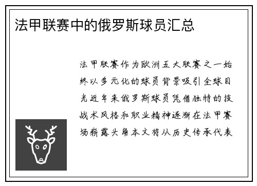 法甲联赛中的俄罗斯球员汇总
