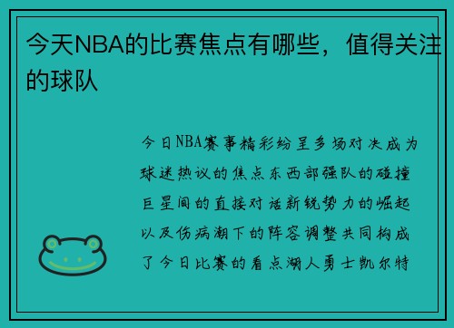 今天NBA的比赛焦点有哪些，值得关注的球队