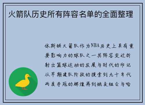 火箭队历史所有阵容名单的全面整理