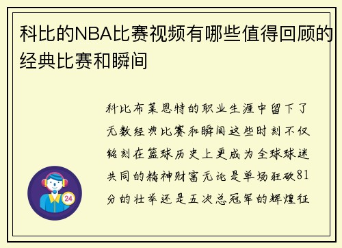 科比的NBA比赛视频有哪些值得回顾的经典比赛和瞬间