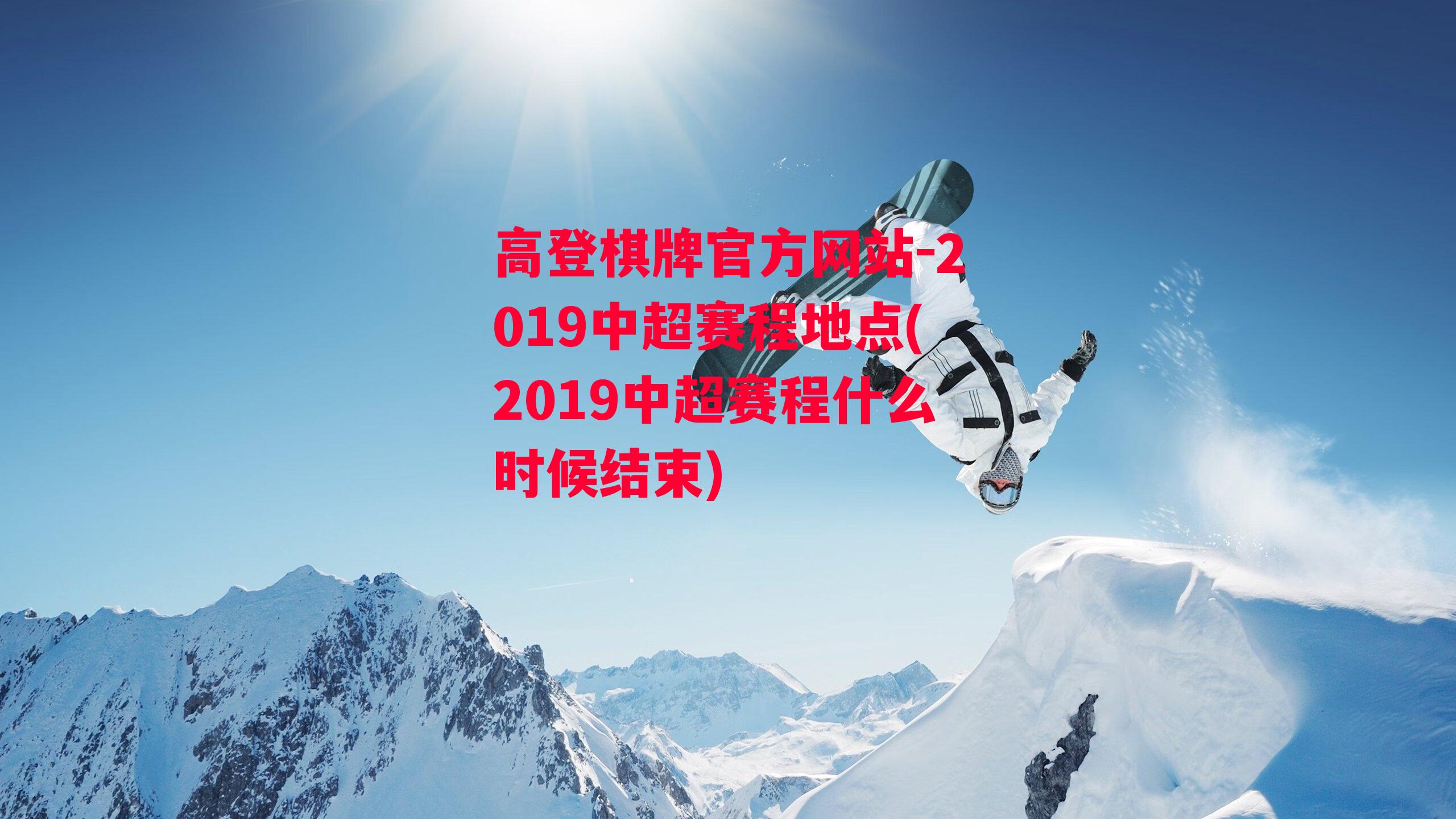 高登棋牌官方网站-2019中超赛程地点(2019中超赛程什么时候结束)