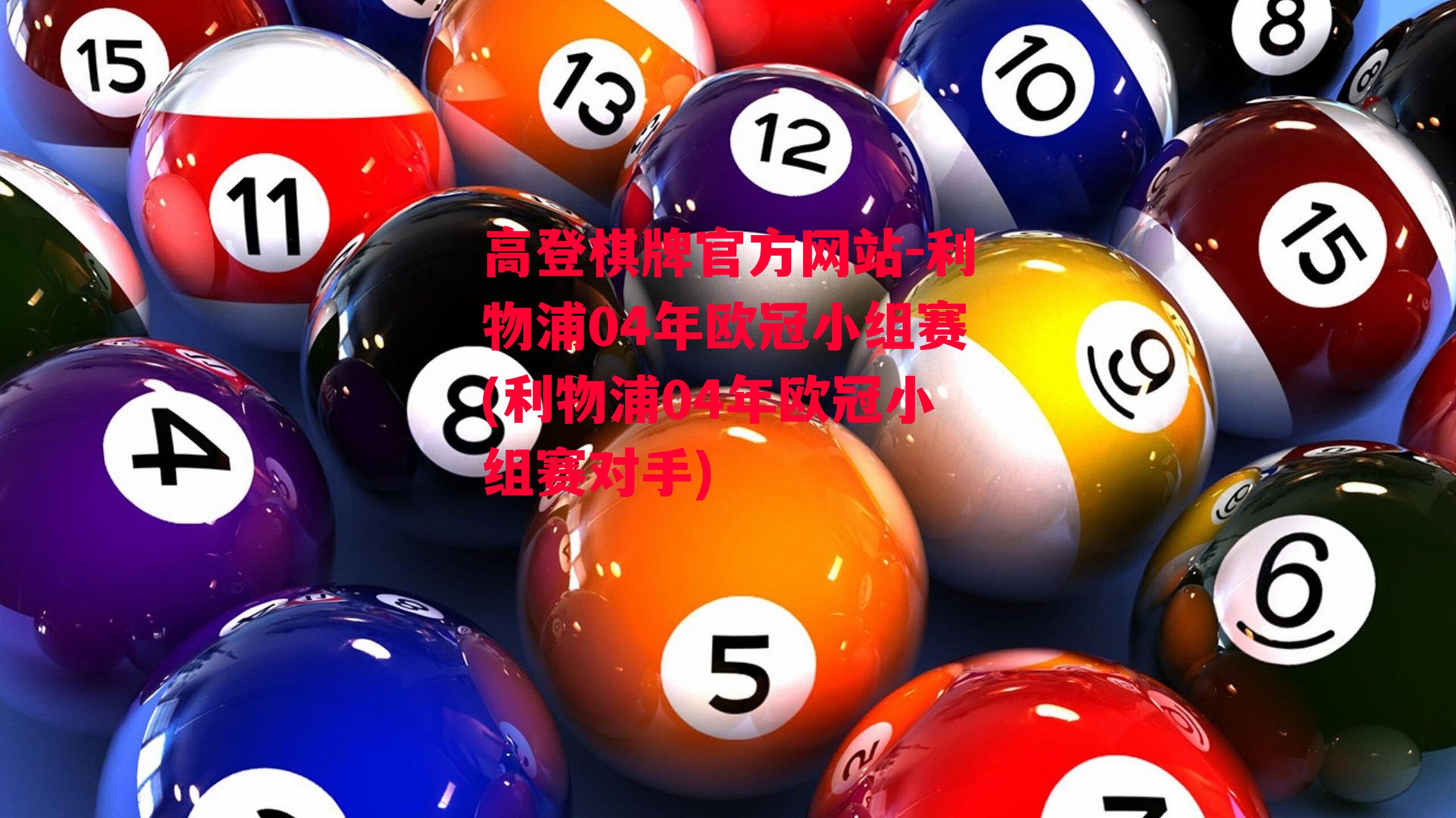 高登棋牌官方网站-利物浦04年欧冠小组赛(利物浦04年欧冠小组赛对手)